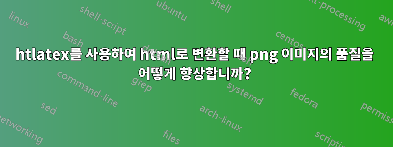 htlatex를 사용하여 html로 변환할 때 png 이미지의 품질을 어떻게 향상합니까?