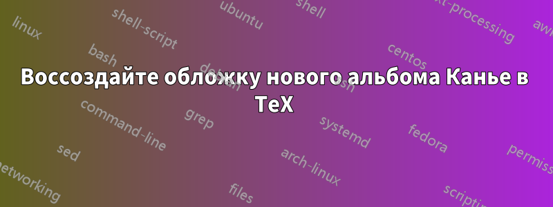 Воссоздайте обложку нового альбома Канье в TeX