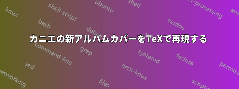 カニエの新アルバムカバーをTeXで再現する