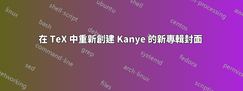 在 TeX 中重新創建 Kanye 的新專輯封面