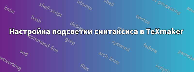 Настройка подсветки синтаксиса в TeXmaker