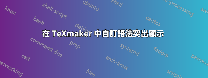 在 TeXmaker 中自訂語法突出顯示