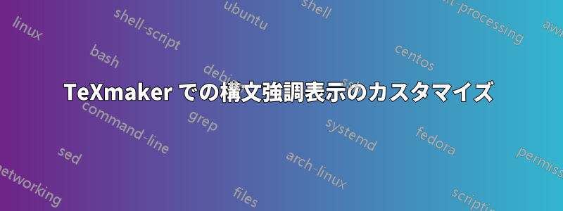 TeXmaker での構文強調表示のカスタマイズ