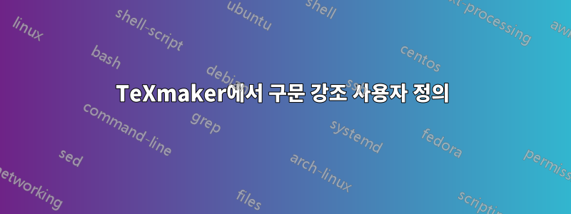 TeXmaker에서 구문 강조 사용자 정의