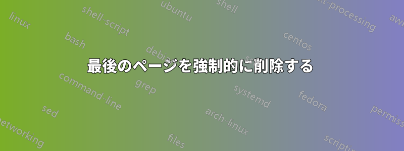 最後のページを強制的に削除する