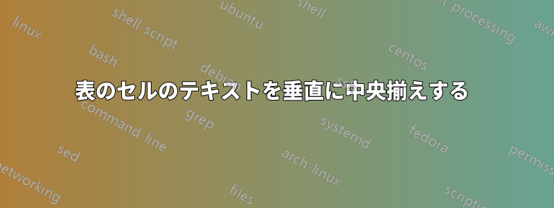 表のセルのテキストを垂直に中央揃えする 