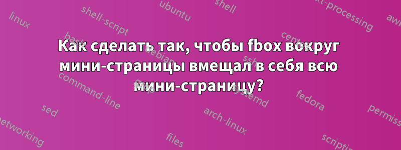 Как сделать так, чтобы fbox вокруг мини-страницы вмещал в себя всю мини-страницу?