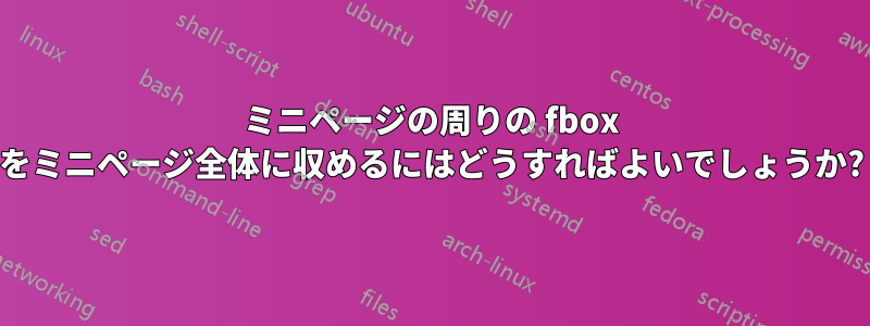 ミニページの周りの fbox をミニページ全体に収めるにはどうすればよいでしょうか?