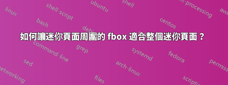 如何讓迷你頁面周圍的 fbox 適合整個迷你頁面？