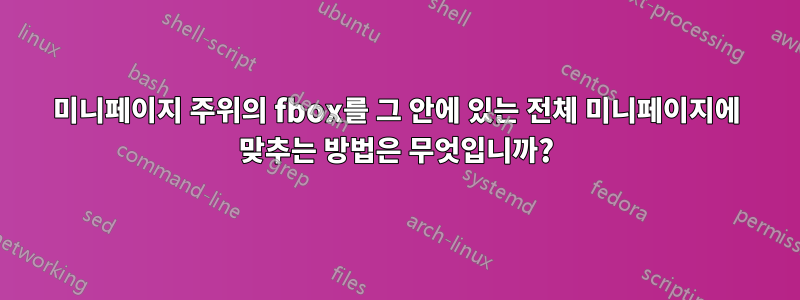 미니페이지 주위의 fbox를 그 안에 있는 전체 미니페이지에 맞추는 방법은 무엇입니까?