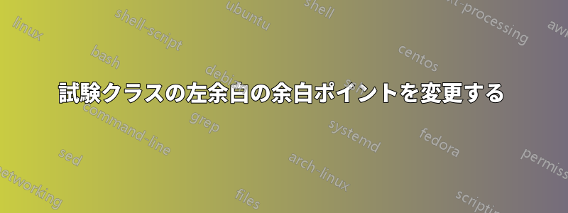 試験クラスの左余白の余白ポイントを変更する