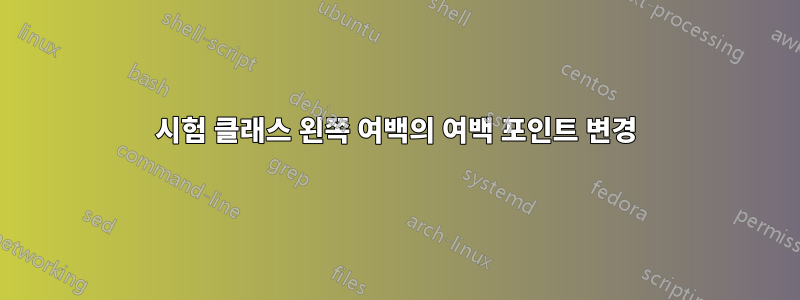 시험 클래스 왼쪽 여백의 여백 포인트 변경