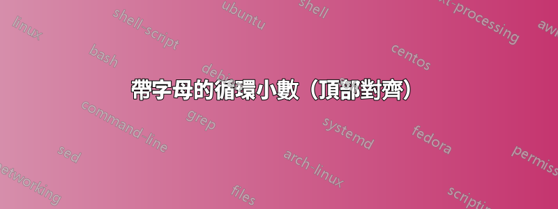 帶字母的循環小數（頂部對齊）