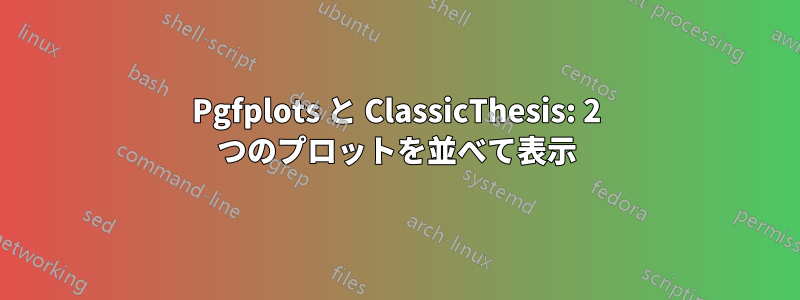 Pgfplots と ClassicThesis: 2 つのプロットを並べて表示