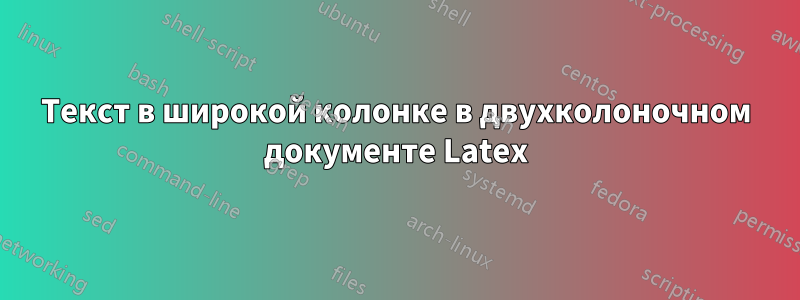 Текст в широкой колонке в двухколоночном документе Latex