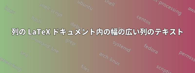 2 列の LaTeX ドキュメント内の幅の広い列のテキスト