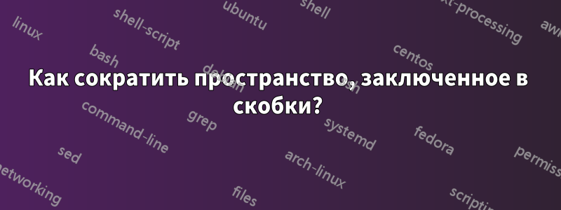 Как сократить пространство, заключенное в скобки?