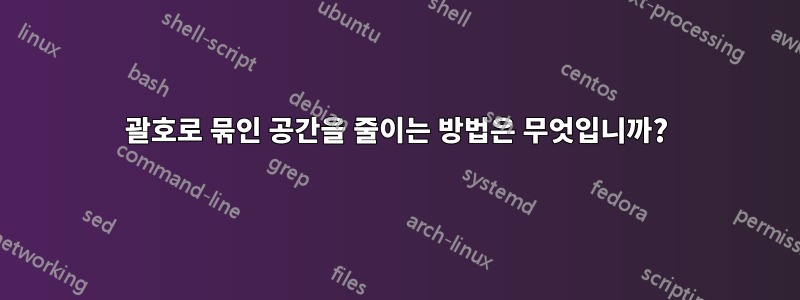 괄호로 묶인 공간을 줄이는 방법은 무엇입니까?