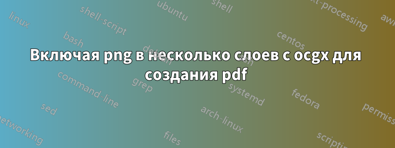 Включая png в несколько слоев с ocgx для создания pdf