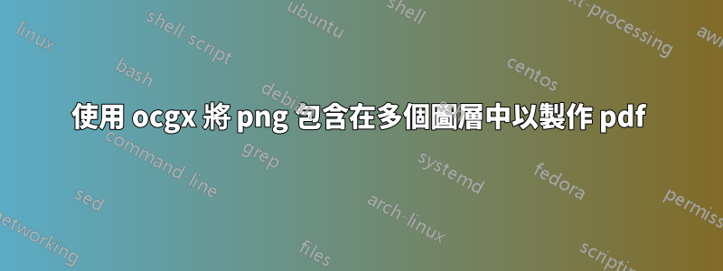 使用 ocgx 將 png 包含在多個圖層中以製作 pdf