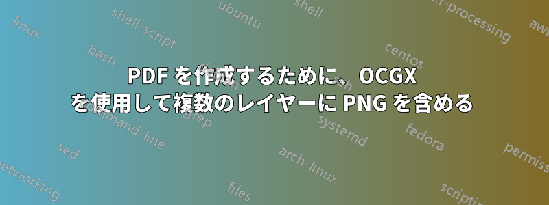 PDF を作成するために、OCGX を使用して複数のレイヤーに PNG を含める