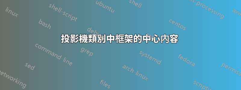 投影機類別中框架的中心內容