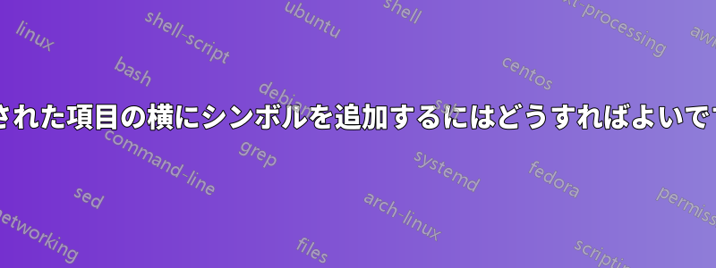 列挙された項目の横にシンボルを追加するにはどうすればよいですか?