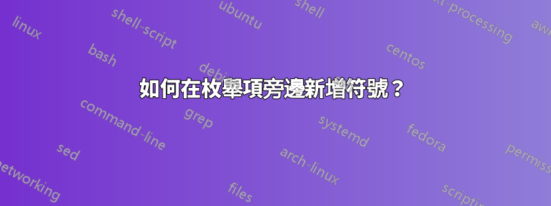 如何在枚舉項旁邊新增符號？