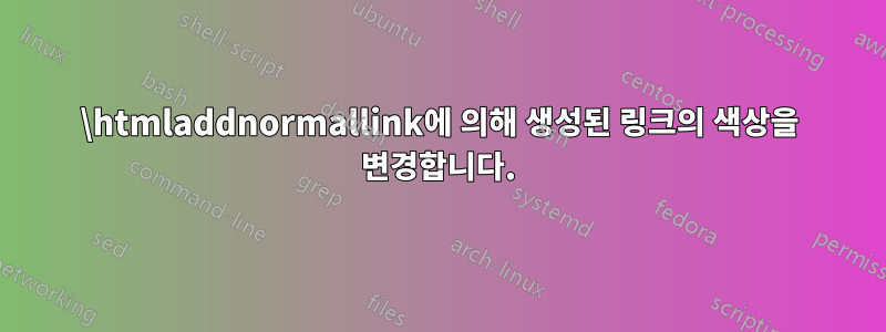 \htmladdnormallink에 의해 생성된 링크의 색상을 변경합니다.