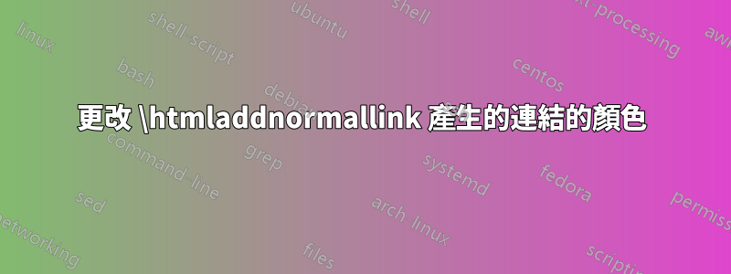 更改 \htmladdnormallink 產生的連結的顏色