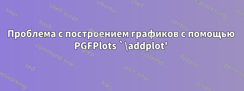 Проблема с построением графиков с помощью PGFPlots `\addplot'