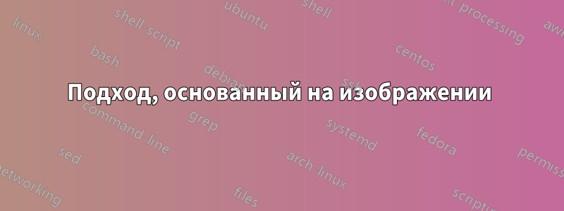 Подход, основанный на изображении