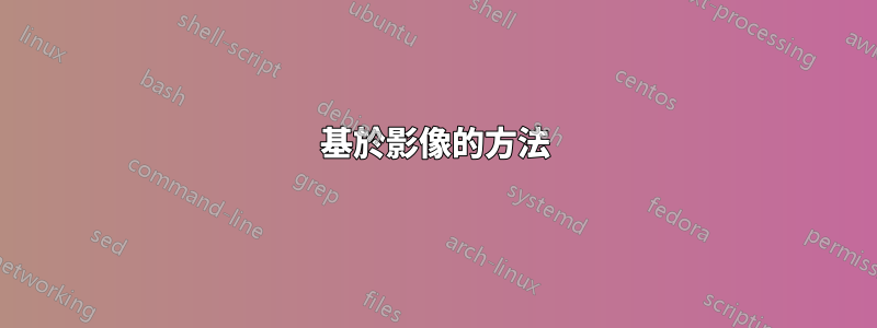 基於影像的方法