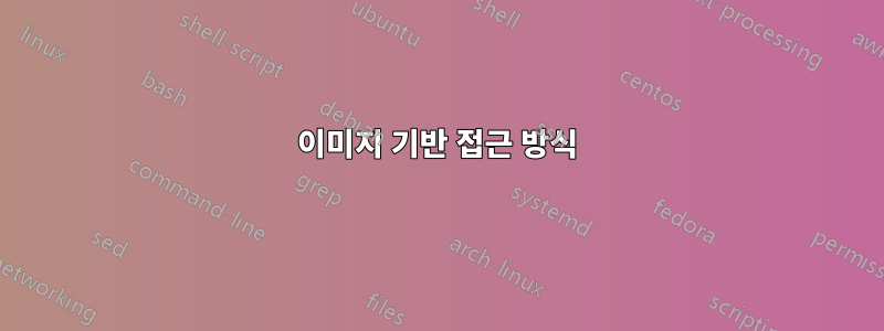 이미지 기반 접근 방식