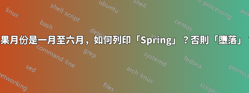 如果月份是一月至六月，如何列印「Spring」？否則「墮落」？