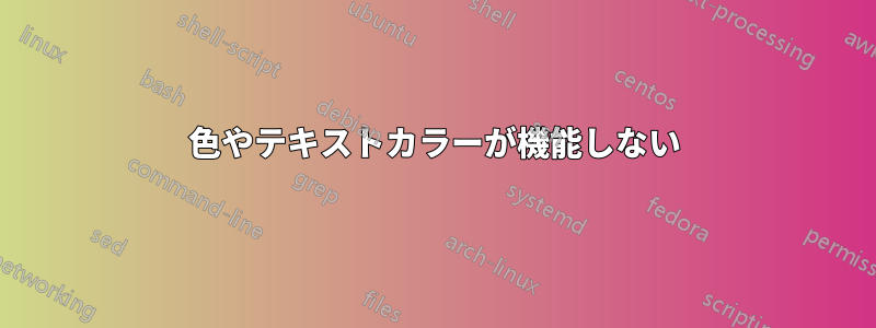 色やテキストカラーが機能しない