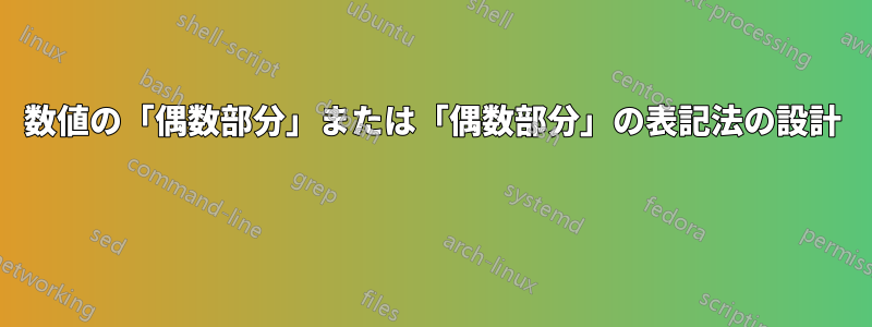 数値の「偶数部分」または「偶数部分」の表記法の設計 