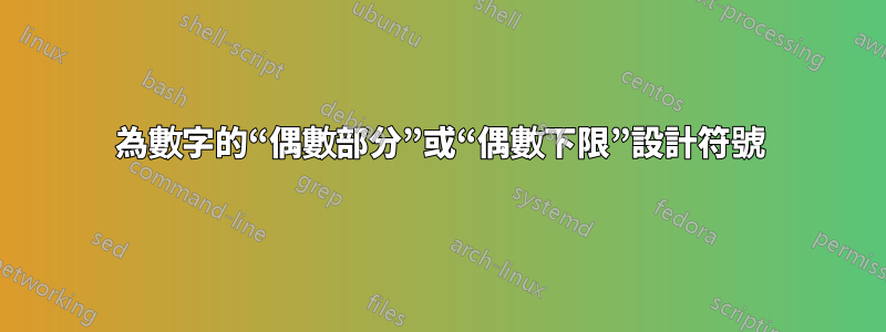 為數字的“偶數部分”或“偶數下限”設計符號