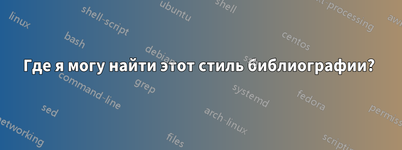 Где я могу найти этот стиль библиографии?