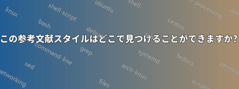 この参考文献スタイルはどこで見つけることができますか?