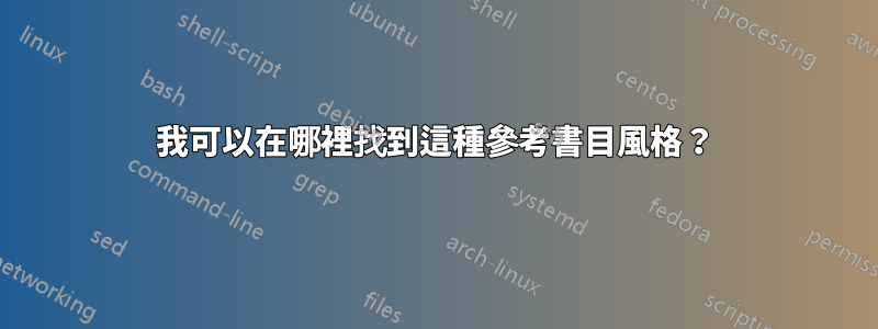 我可以在哪裡找到這種參考書目風格？