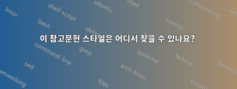 이 참고문헌 스타일은 어디서 찾을 수 있나요?