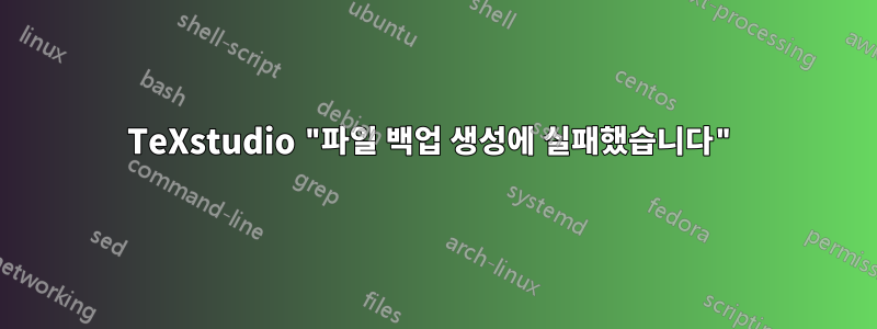 TeXstudio "파일 백업 생성에 실패했습니다"