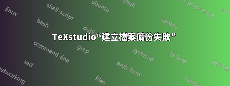 TeXstudio“建立檔案備份失敗”