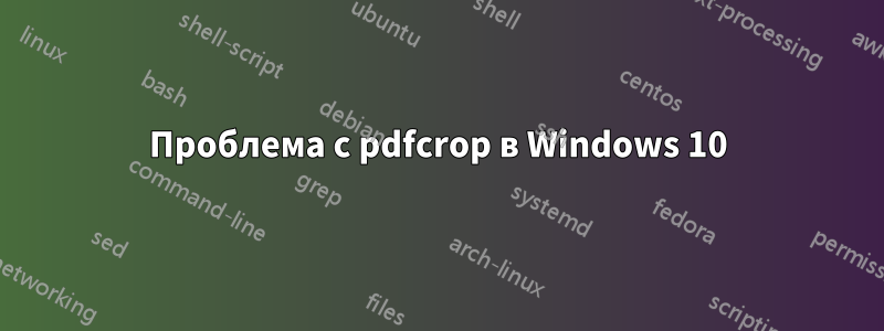 Проблема с pdfcrop в Windows 10