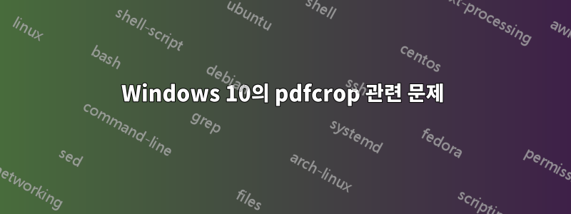 Windows 10의 pdfcrop 관련 문제