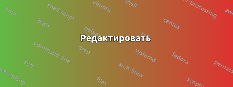 Редактировать