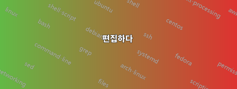 편집하다