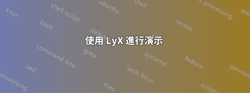 使用 LyX 進行演示