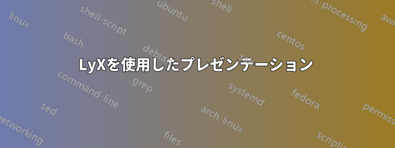 LyXを使用したプレゼンテーション